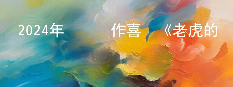 白亞軍的個人主頁,2024年動畫動作喜劇《老虎的學徒》HD中英雙字迅雷下載_深夜電影